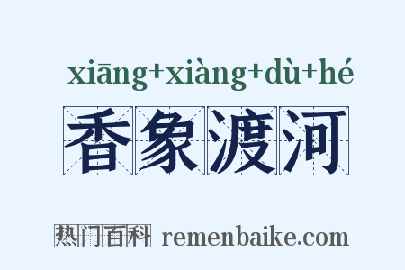 香象渡河是什么意思的图片